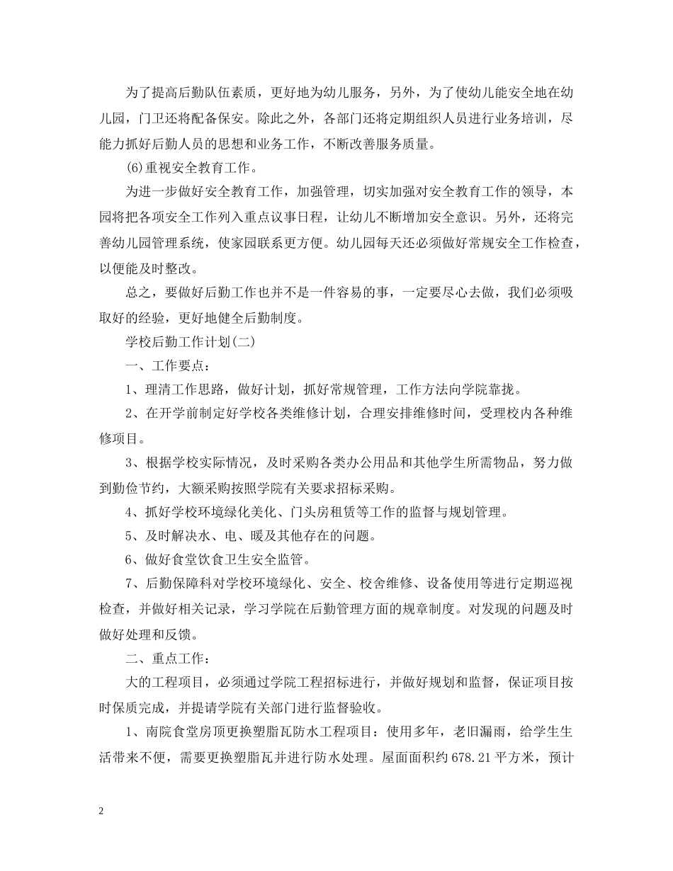 2024学校后勤的工作计划 _第2页