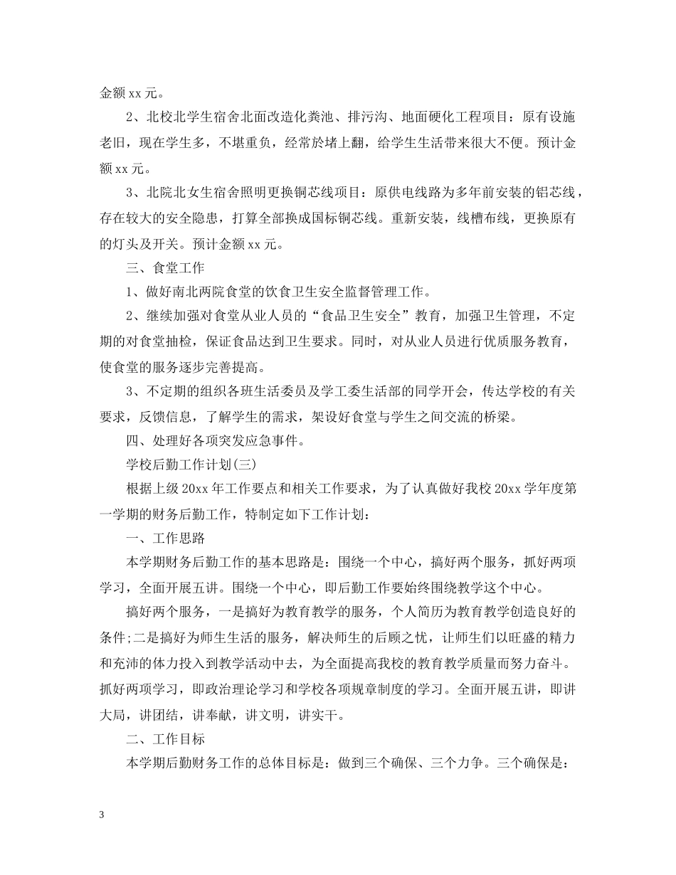 2024学校后勤的工作计划 _第3页