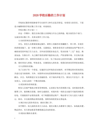 2024学校后勤的工作计划 