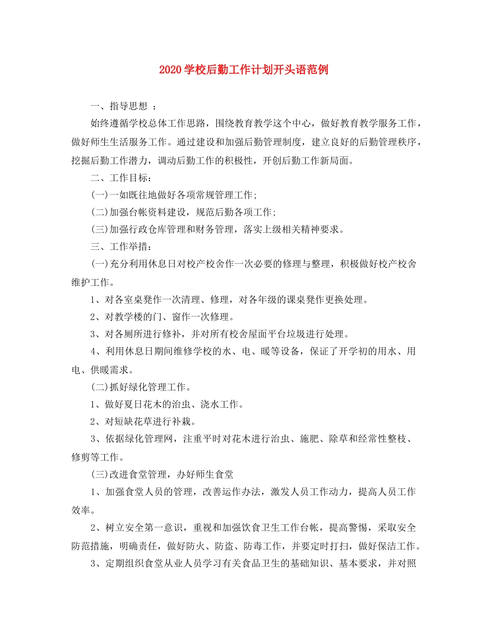 2024学校后勤工作计划开头语范例 _第1页