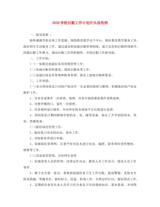 2024学校后勤工作计划开头语范例 