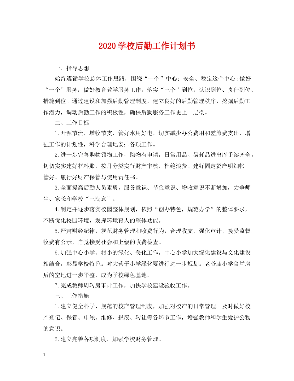 2024学校后勤工作计划书2 _第1页