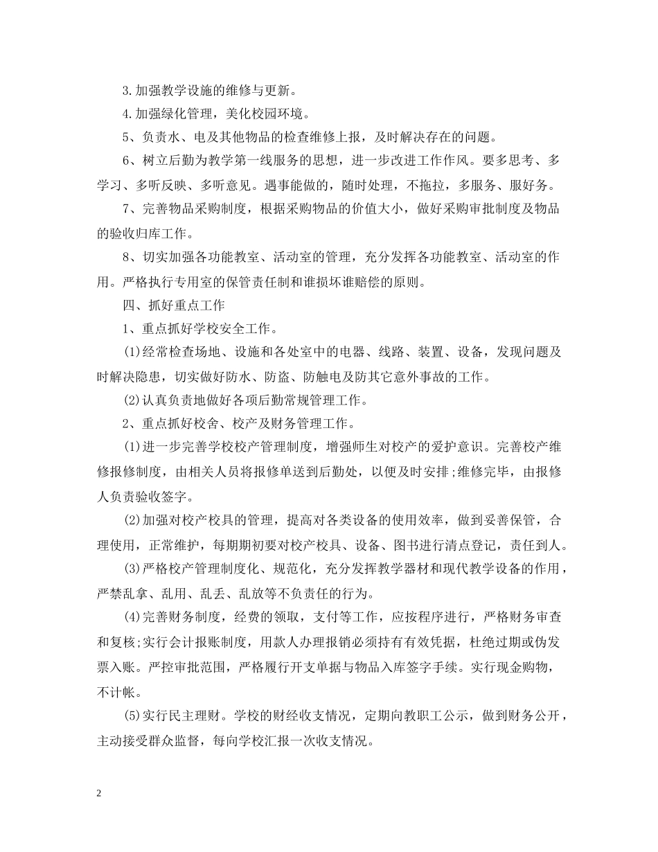 2024学校后勤工作计划书2 _第2页