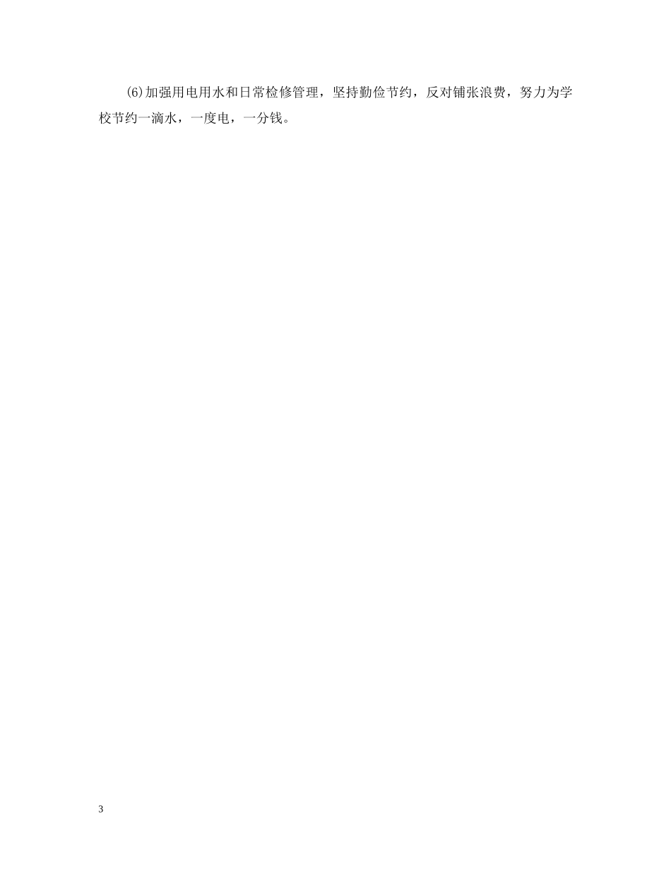 2024学校后勤工作计划书2 _第3页