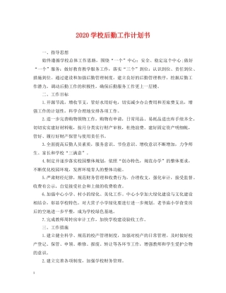 2024学校后勤工作计划书2 