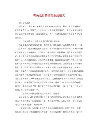 有关党日的活动总结范文
