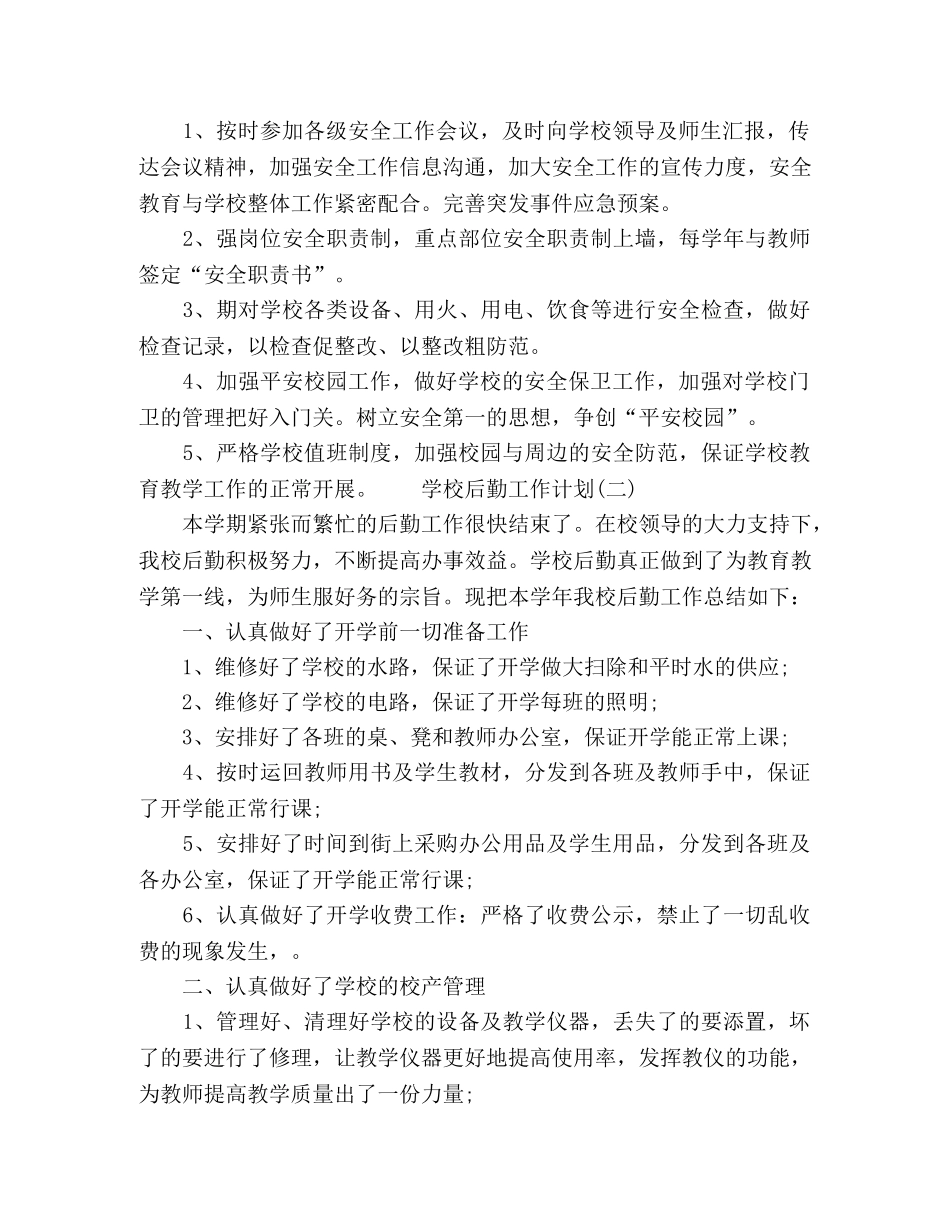 2024学校后勤工作计划五篇 _第2页
