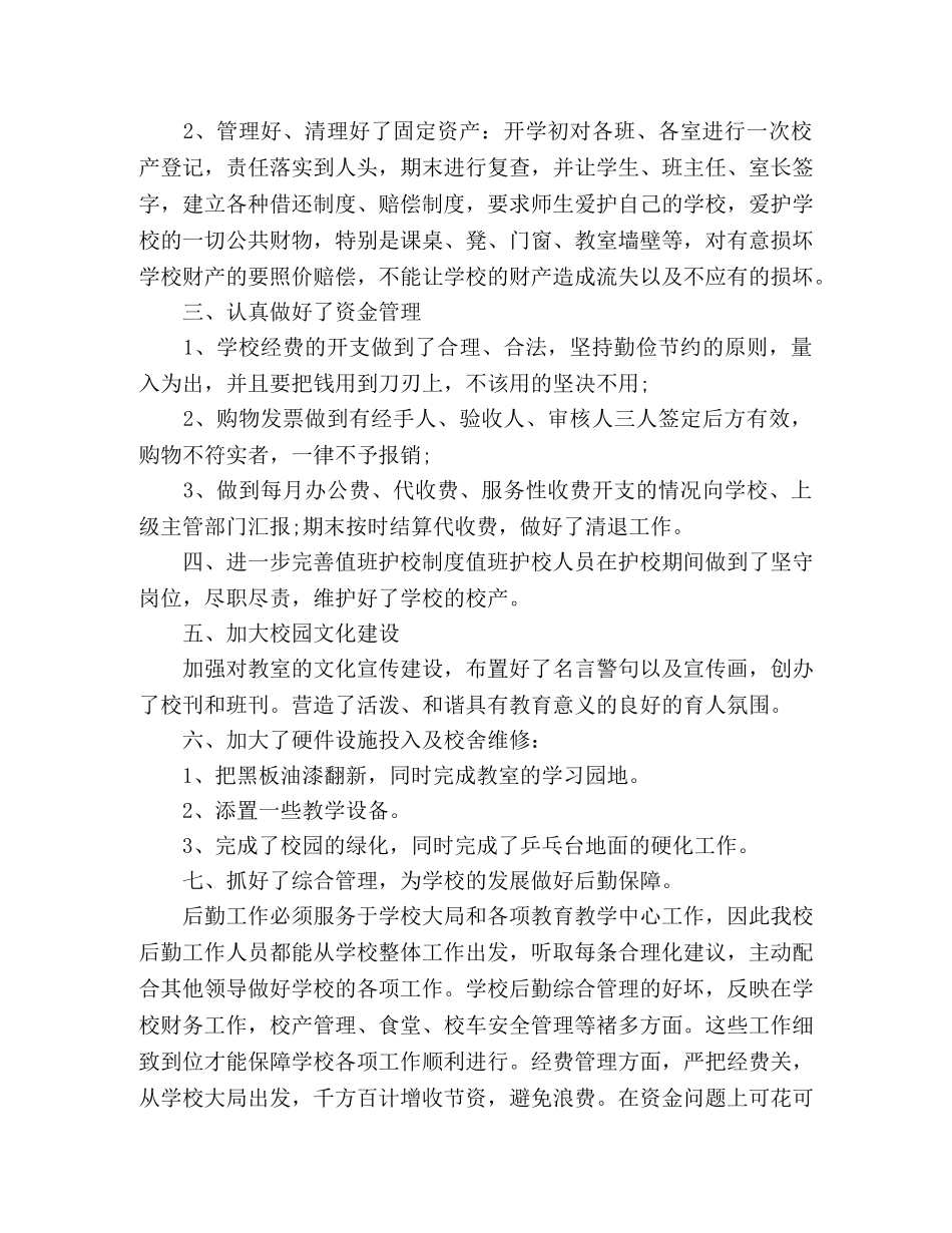 2024学校后勤工作计划五篇 _第3页