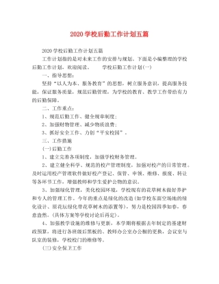 2024学校后勤工作计划五篇 