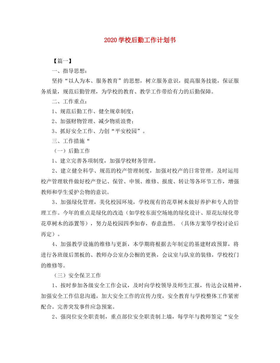 2024学校后勤工作计划书 _第1页