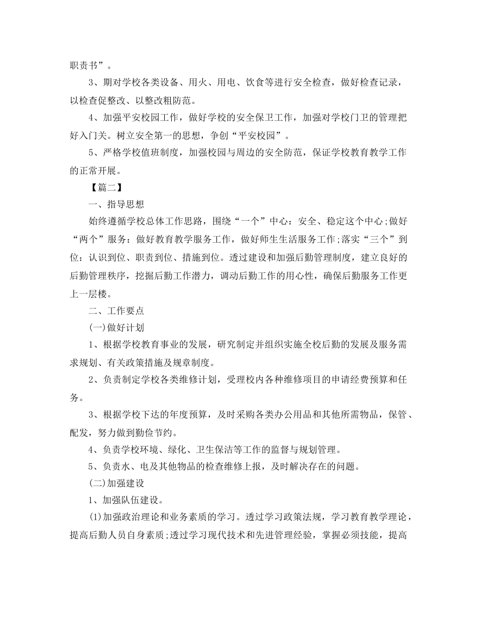 2024学校后勤工作计划书 _第2页