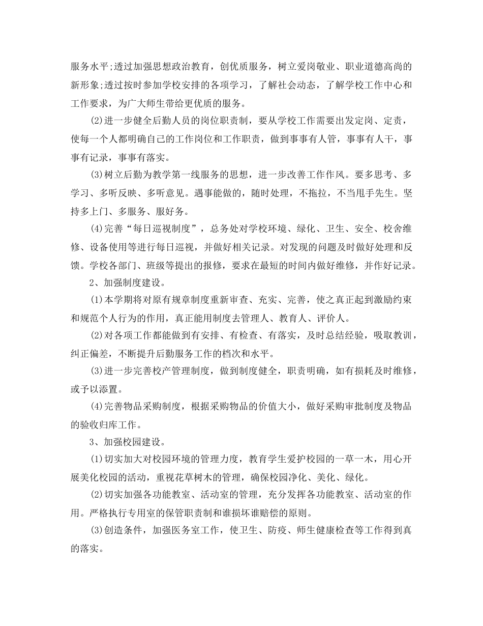 2024学校后勤工作计划书 _第3页