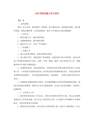 2024学校后勤工作计划书 