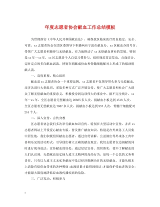 2020年度志愿者协会献血工作总结模板