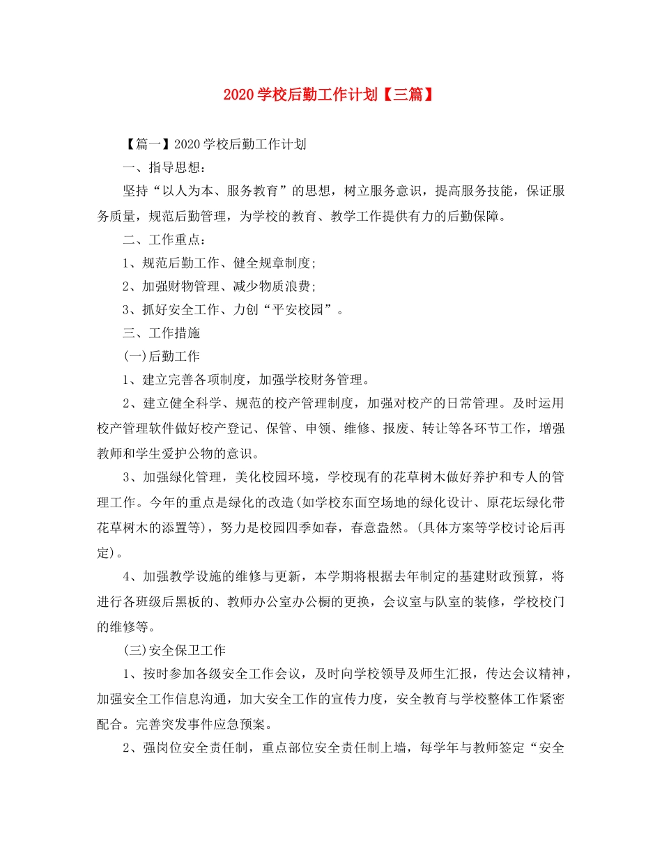2024学校后勤工作计划【三篇】 _第1页