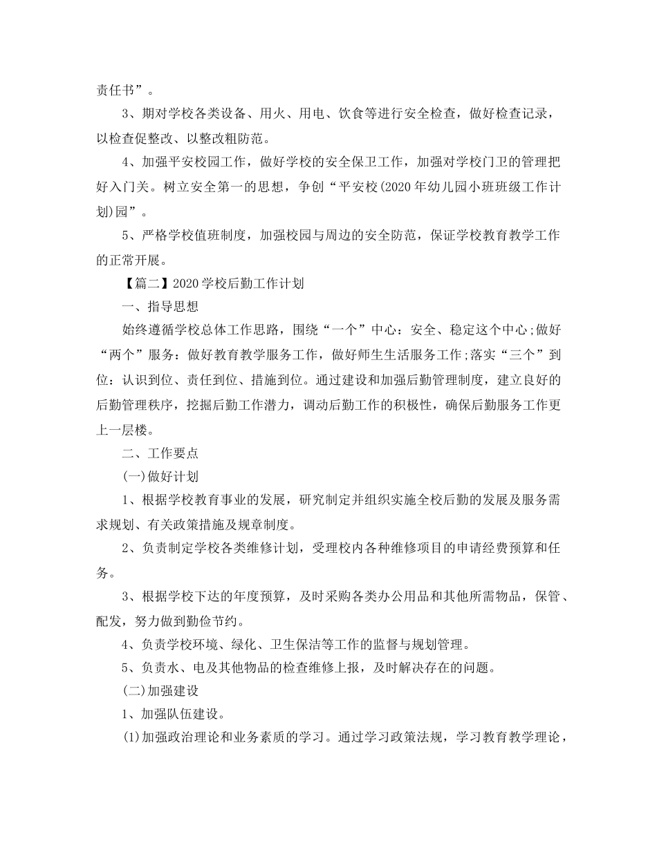 2024学校后勤工作计划【三篇】 _第2页