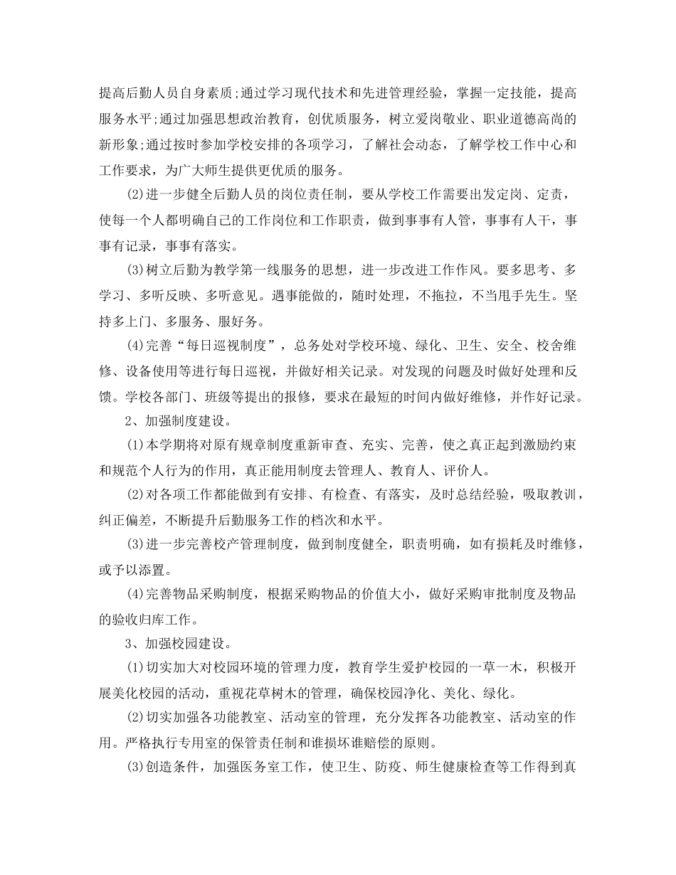 2024学校后勤工作计划【三篇】 _第3页