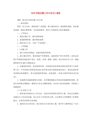 2024学校后勤工作计划【三篇】 