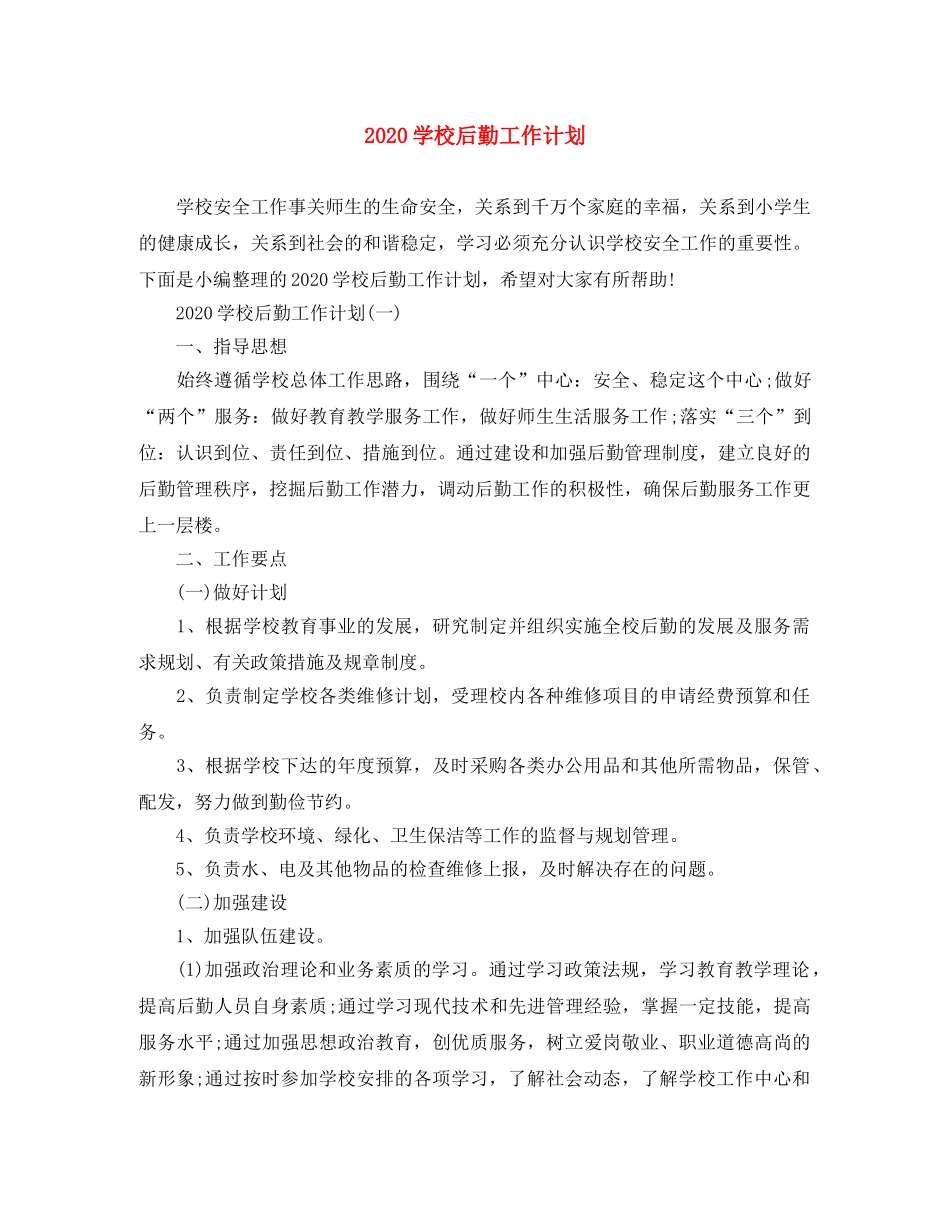 2024学校后勤工作计划 _第1页