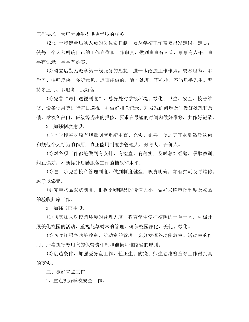 2024学校后勤工作计划 _第2页
