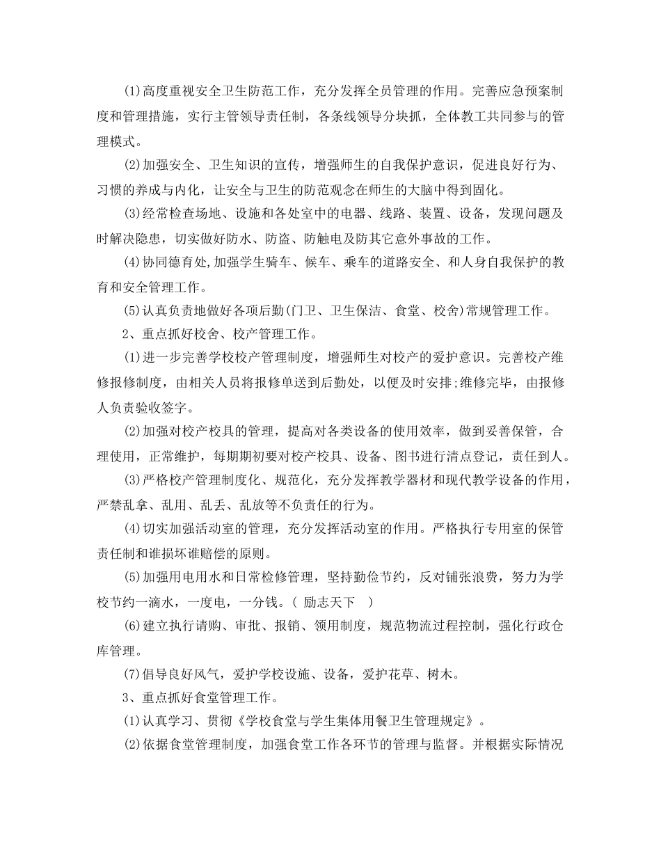 2024学校后勤工作计划 _第3页