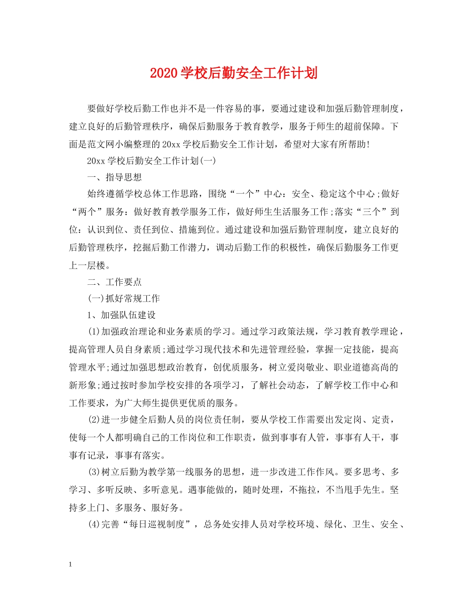 2024学校后勤安全工作计划 _第1页