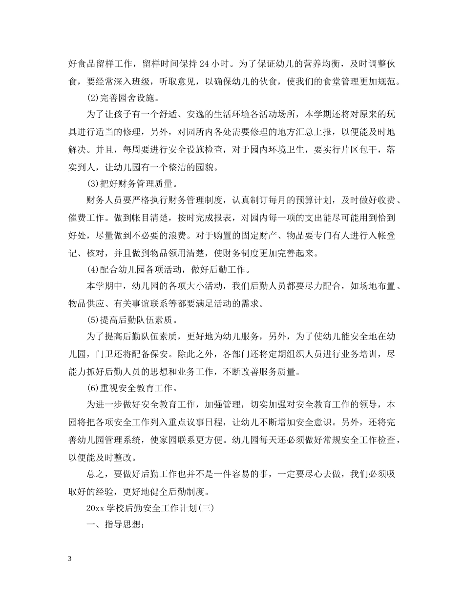 2024学校后勤安全工作计划 _第3页