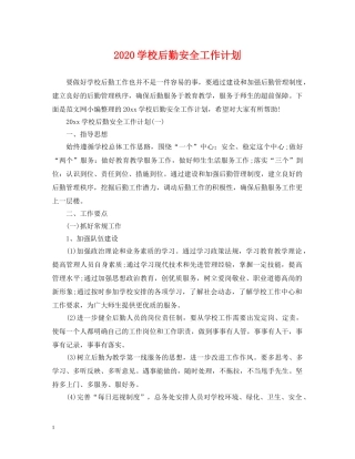 2024学校后勤安全工作计划 