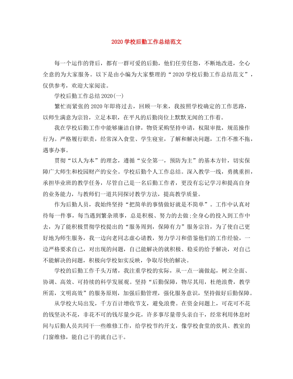 2024学校后勤工作总结范文 _第1页