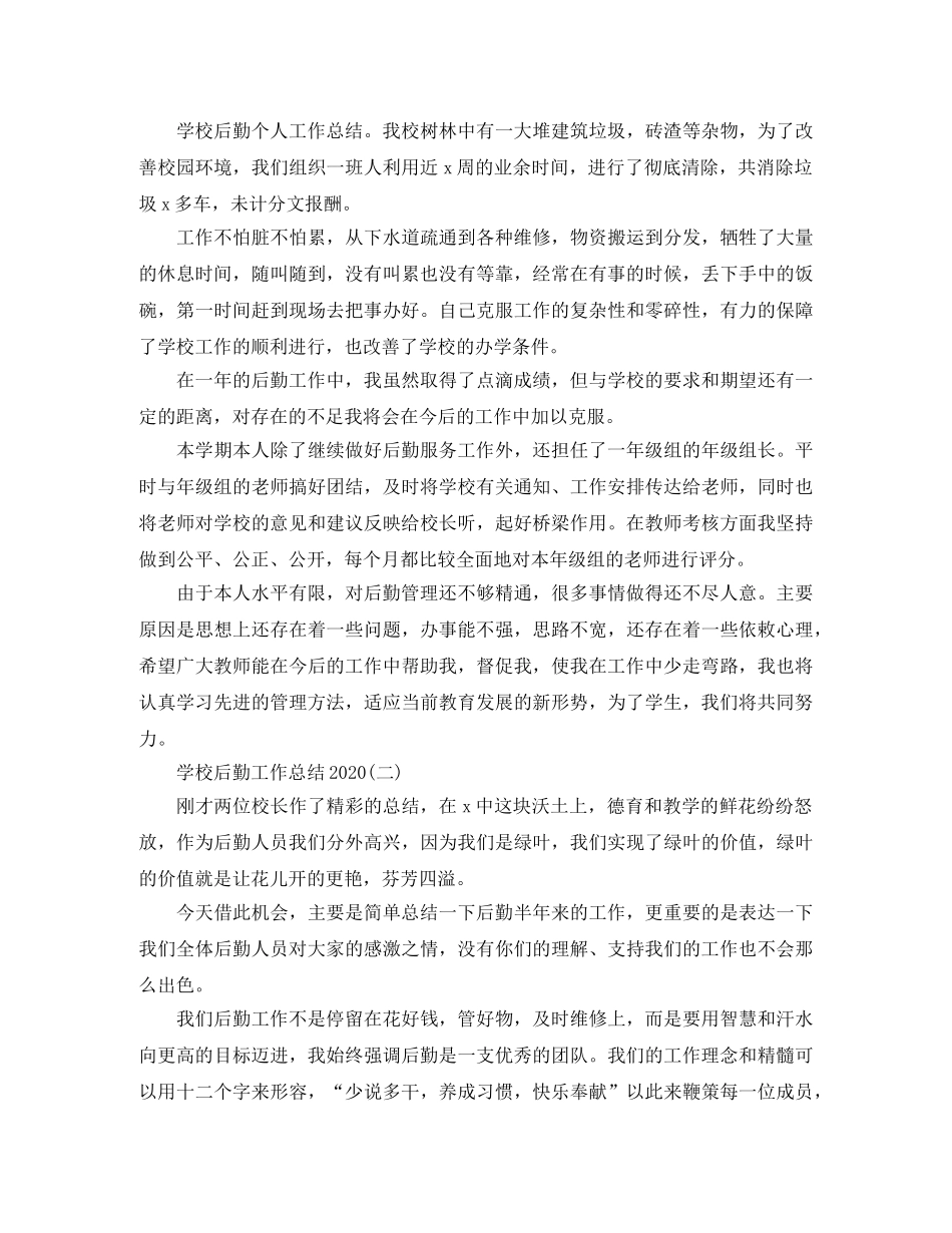 2024学校后勤工作总结范文 _第2页