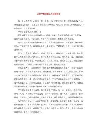 2024学校后勤工作总结范文 