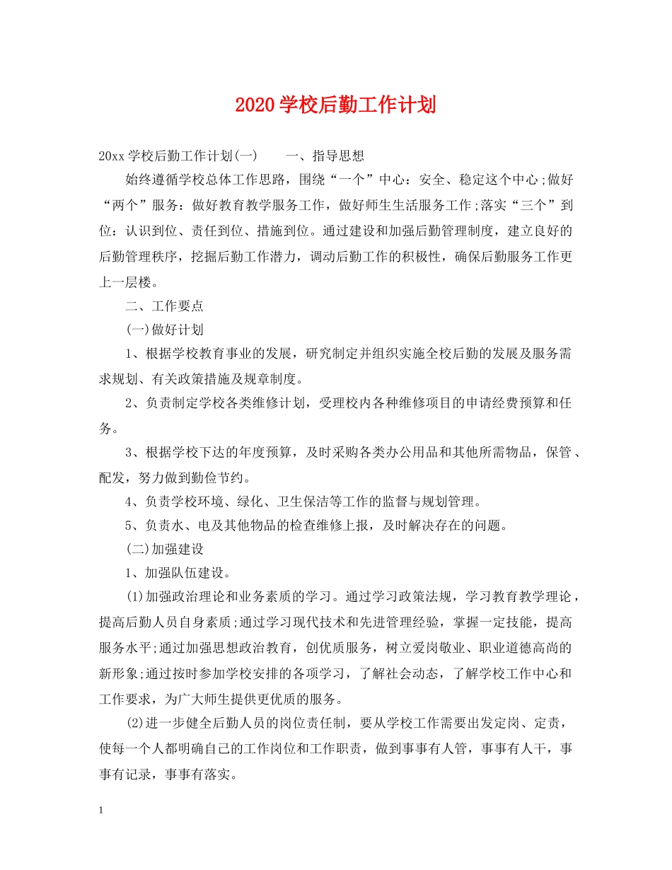2024学校后勤工作计划2 _第1页