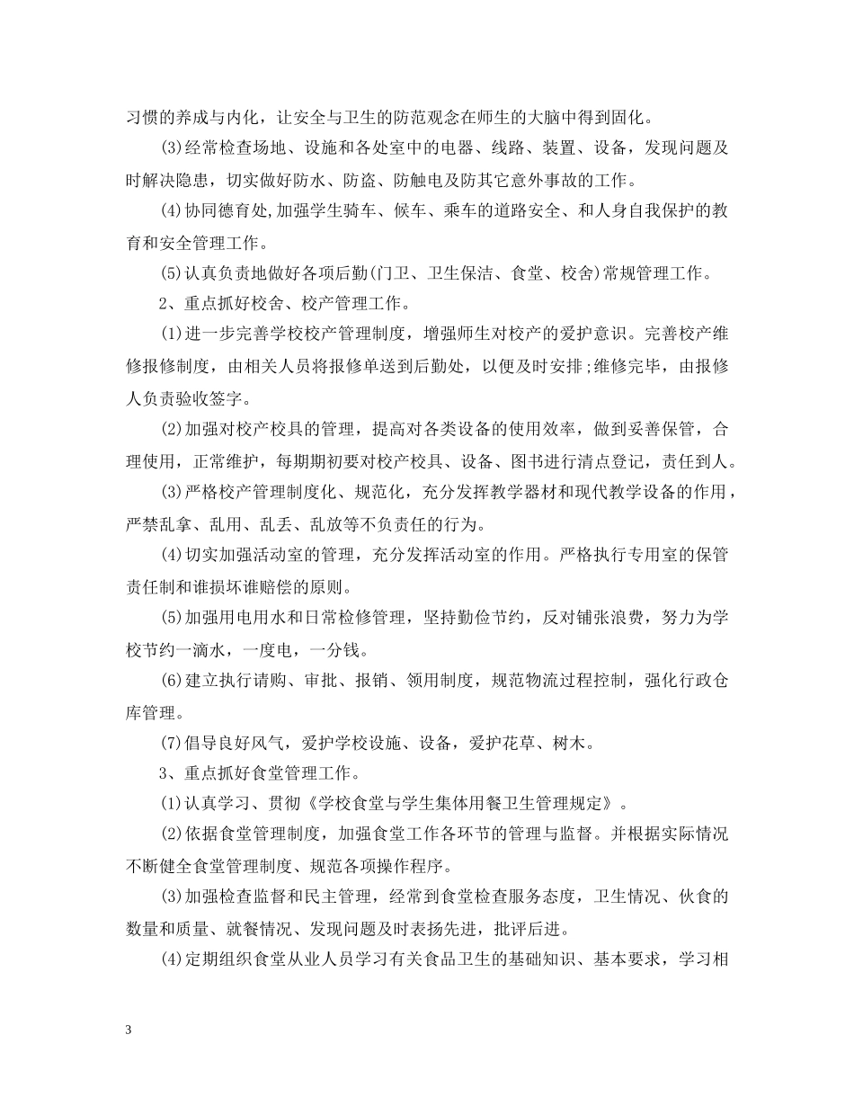 2024学校后勤工作计划2 _第3页