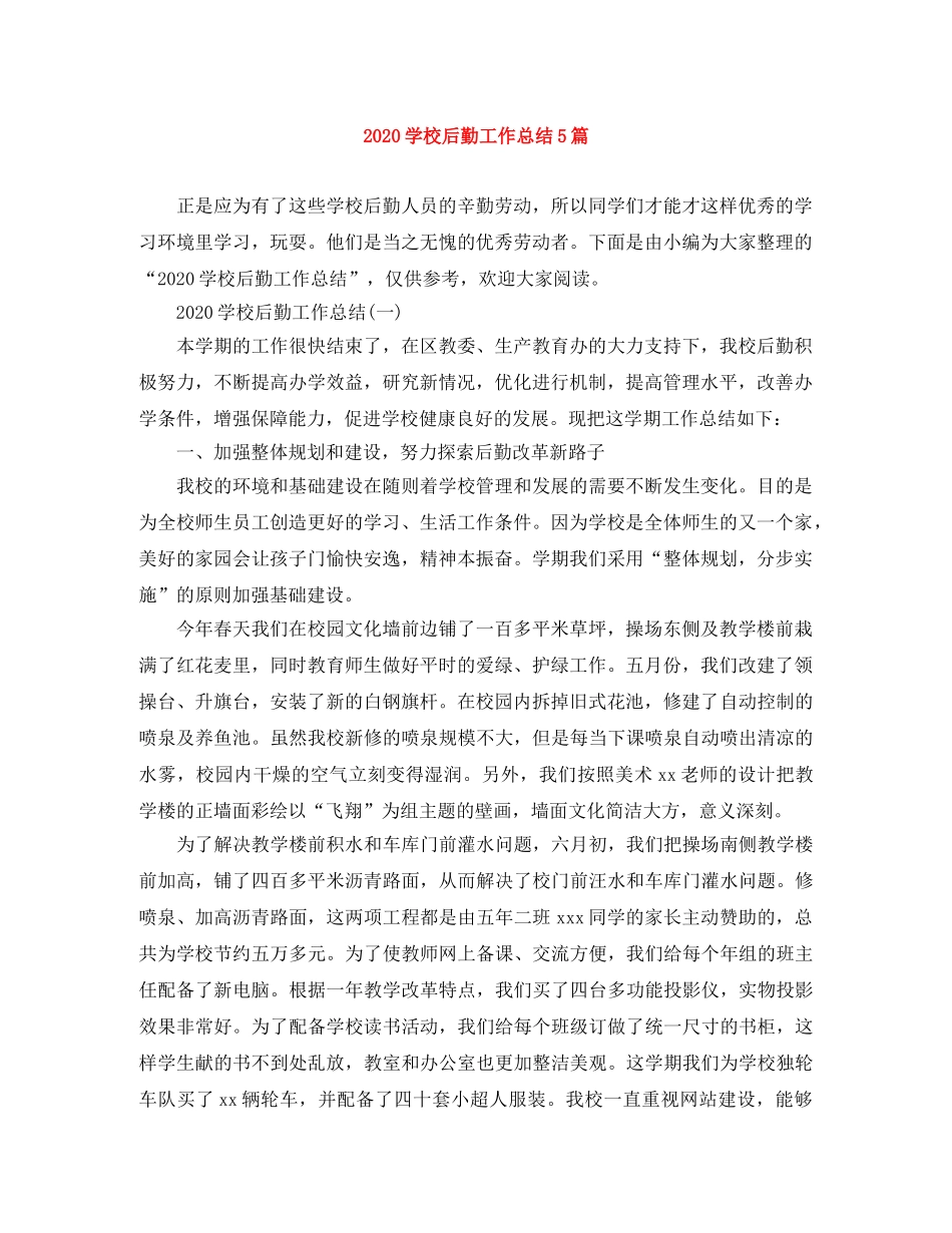 2024学校后勤工作总结5篇 _第1页