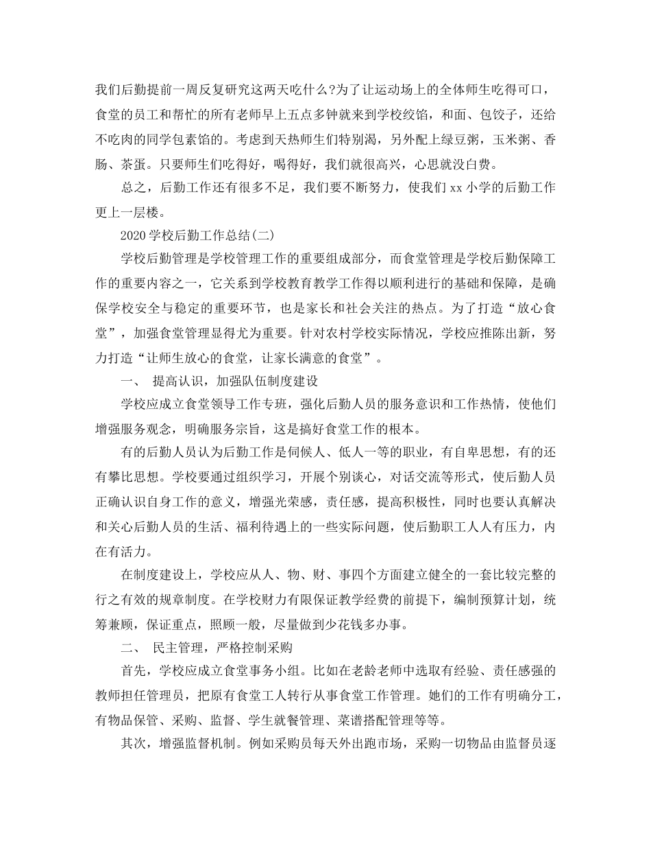 2024学校后勤工作总结5篇 _第3页
