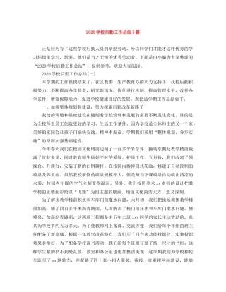 2024学校后勤工作总结5篇 