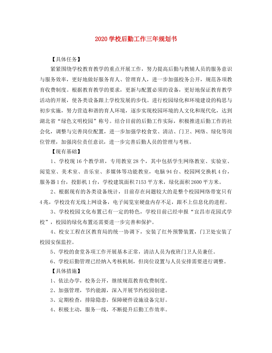 2024学校后勤工作三年规划书 _第1页