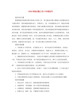 2024学校后勤工作三年规划书 