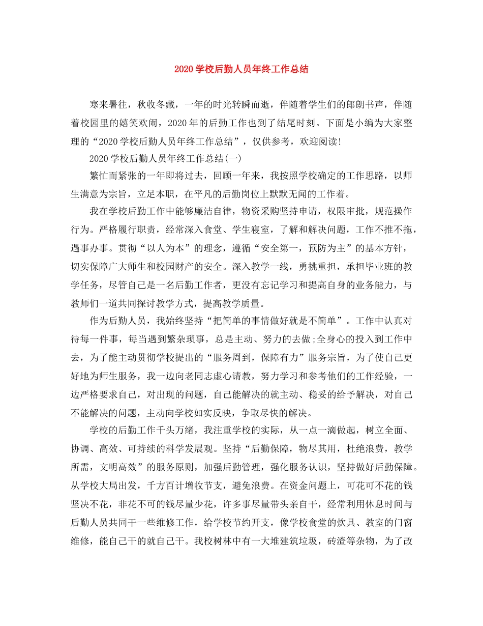 2024学校后勤人员年终工作总结 _第1页