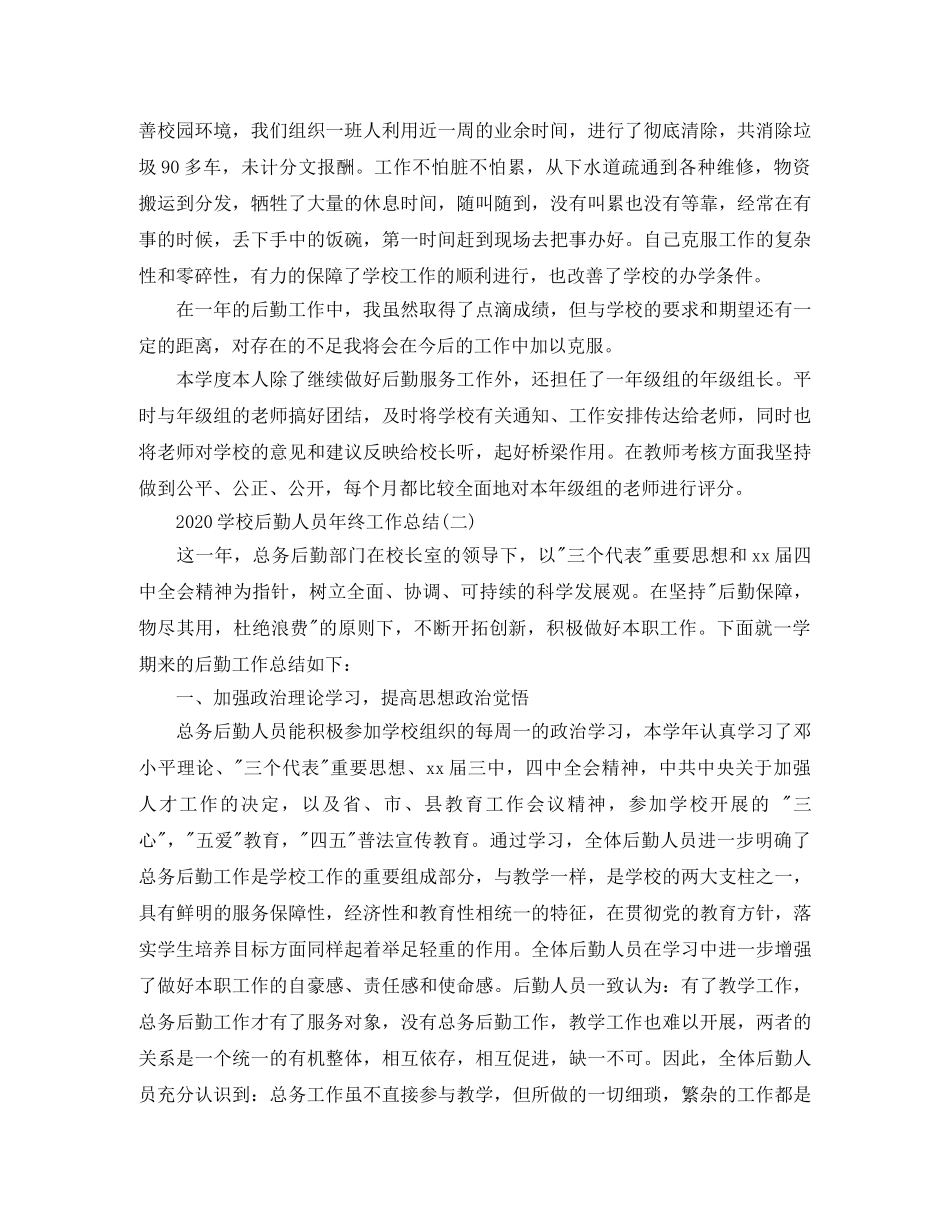 2024学校后勤人员年终工作总结 _第2页