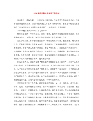 2024学校后勤人员年终工作总结 