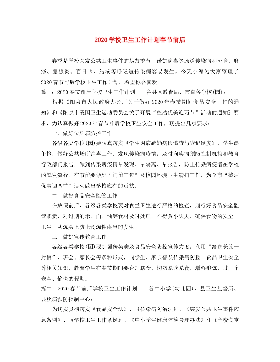 2024学校卫生工作计划春节前后 _第1页