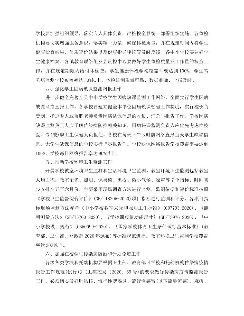 2024学校卫生工作计划春节前后 _第3页
