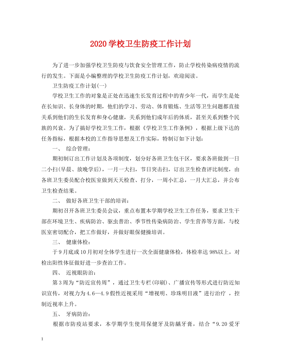 2024学校卫生防疫工作计划 _第1页