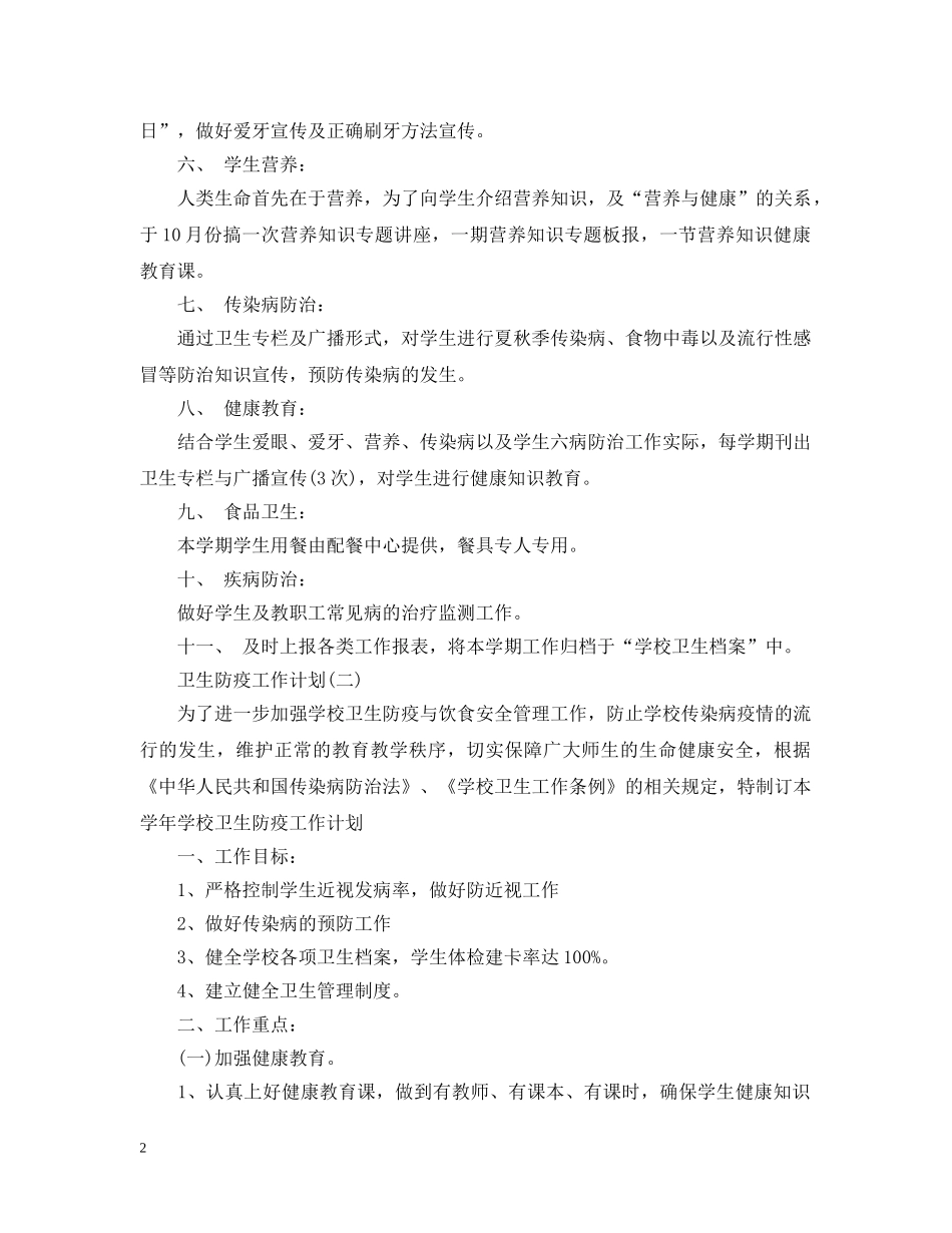 2024学校卫生防疫工作计划 _第2页