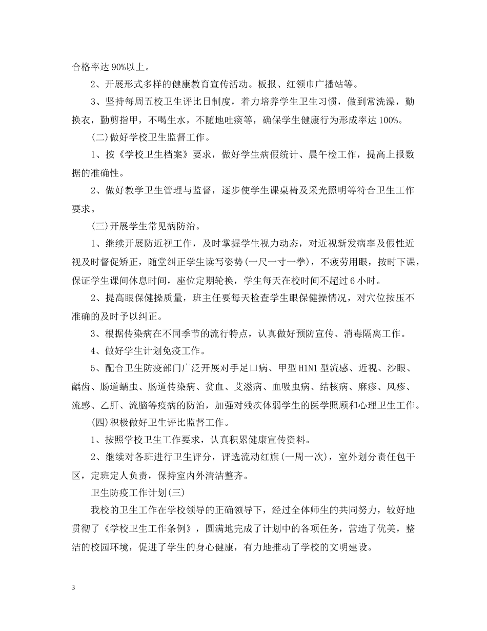 2024学校卫生防疫工作计划 _第3页