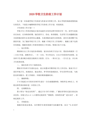 2024学校卫生防疫工作计划 