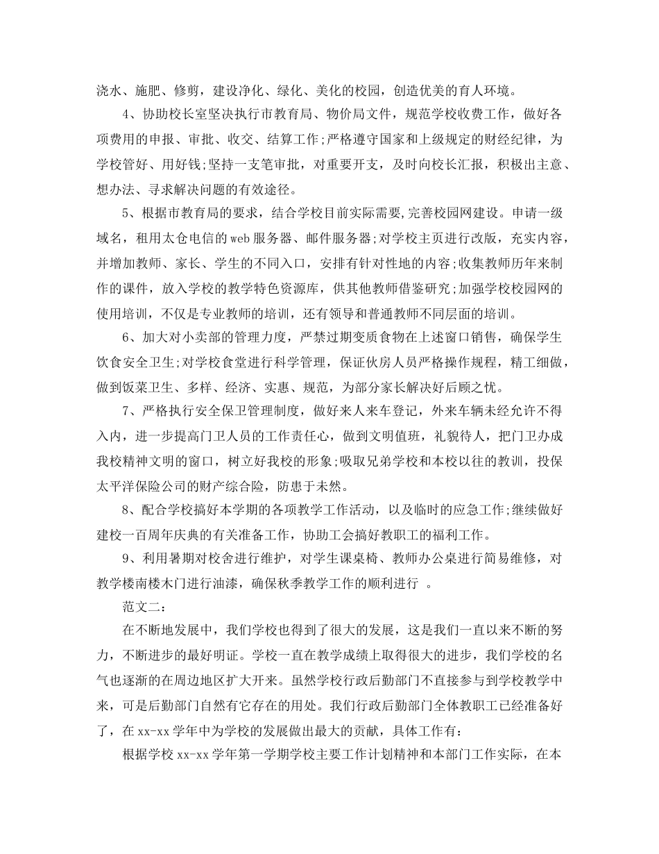 2024学校后勤下半年工作计划 _第2页