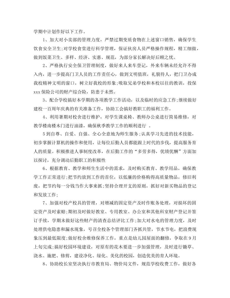 2024学校后勤下半年工作计划 _第3页