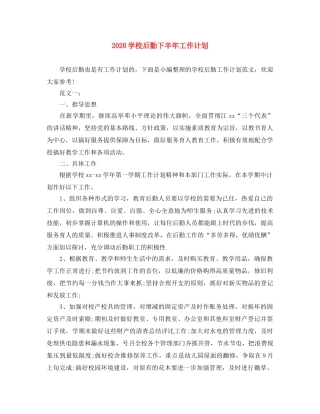 2024学校后勤下半年工作计划 